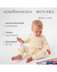 Комбинезон детский : Basic Line BABY, рост 68-74 см, молочный Minaku