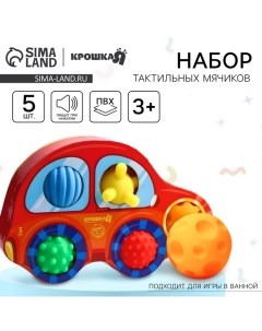 Развивающие тактильные мячики «Машинка», с пищалкой, в наборе 5 шт. Крошка я