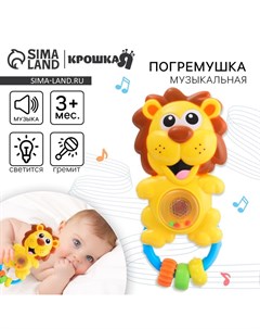 Музыкальная погремушка «Львенок», светится, от 3 мес. Крошка я