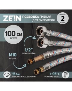 Подводка гибкая для смесителя ZEIN, гайка 1/2", штуцер М10, 100 см, набор 2 шт. Zein