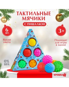 Тактильные мячики с пищалкой «Голубая ёлочка», 6 шт. Крошка я