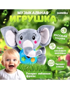 Музыкальная игрушка «Любимый друг», звук Zabiaka