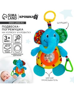 Подвеска - погремушка на кроватку/коляску, с прорезывателем, от 3 мес., МИКС Крошка я