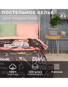Постельное бельё 1.5-спальное «. Настоящая девушка», поплин Этель