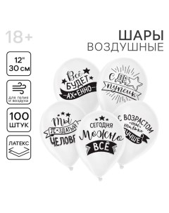 Воздушные шары латексные 12" «Хвалебные», 100 шт., МИКС, 18+ Страна карнавалия