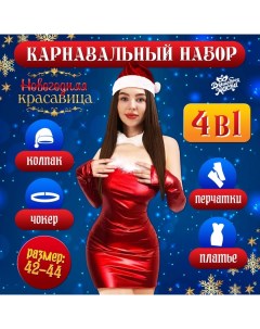 Карнавальный костюм «Новогодняя красавица»: платье, колпак, перчатки, чокер, р-р 42-44, красный Волшебная маска