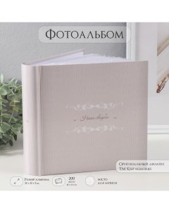Фотоальбом на 200 фото 10×15 см «Наша свадьба», бумажные листы, 22.4×20.8×5 см Keep memories