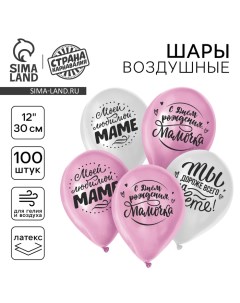 Воздушные шары латексные 12" «Любимой мамочке», 100 шт. Страна карнавалия