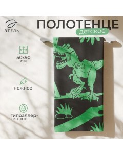 Полотенце махровое «Тиранозавр», 50×90 см, 100% хлопок, 420 г/м² Этель