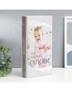 Фотоальбом на 300 фото 10×15 см для девочки «Наше маленькое счастье», 33.5×17.5 см Keep memories