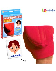 Развивающий набор «Логопедический язык», 3+ Iq-zabiaka