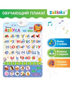 Обучающий плакат «Умная азбука», работает от батареек Zabiaka