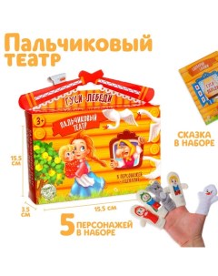 Пальчиковый театр «Гуси-лебеди», набор: 5 персонажей, сценарий Milo toys