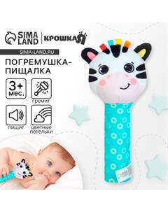 Игрушка - пищалка «Зебра» с погремушкой Крошка я