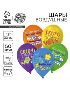 Воздушные шары латексные 12" «До свидания детский сад, скоро в школу», 50 шт., МИКС Страна карнавалия