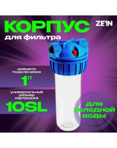 Корпус для фильтра ZEIN, 10SL, 1", для холодной воды, ключ, крепление, прозрачный Zein