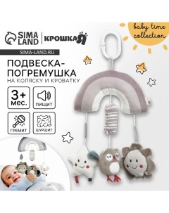 Подвеска - погремушка на кроватку/коляску «Совушка», пищалка, шуршит, от 3 мес. Крошка я