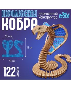 Конструктор «Королевская кобра», 122 детали Лесная мастерская
