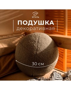 Подушка декоративная «. Шар», d=30 см, тёмно-серая Этель
