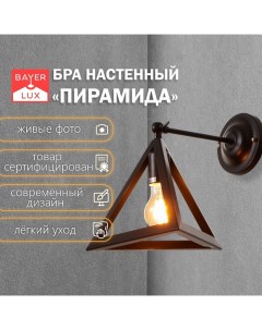 Бра «Пирамида» 1хE27 40 Вт черный 25×30×30 см Bayerlux