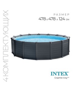 Бассейн каркасный Graphite Gray, 478×124 см, песочный фильтр-насос, лестница, тент, подстилка, 26384NP Intex