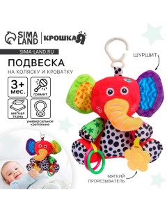 Подвеска мягкая на кроватку/коляску «Слоник Бибо», погремушка, прорезыватель, от 3 мес. Крошка я