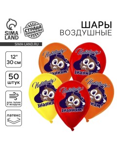 Воздушные шары латексные 12" «Навстречу знаниям», 50 шт. Страна карнавалия