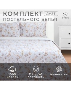 Постельное бельё дуэт «» Beige flowers, мако-сатин Этель