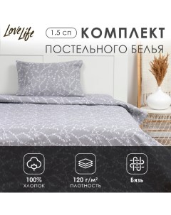 Комплект постельного белья 1.5 сп "Ветви" цв.серый 147*210,150*215,50*70 -1 шт,100% хлопок,бязь 120 г/м2 Lovelife
