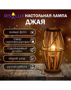 Настольная лампа «Джая» Е27 15 Вт черный 20×20×38 см Risalux