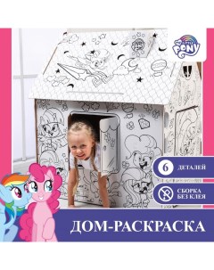 Дом-раскраска «Мой маленький пони», набор для творчества, дом из картона, My little pony Hasbro