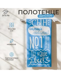 Полотенце махровое «» Лучший сын, 70×130 см, 100% хлопок, 420 г/м² Этель