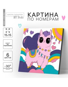 Картина по номерам для детей «Волшебная лама», 15 х 15 см Школа талантов