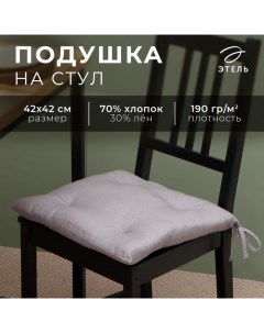Подушка на стул «» ECO, 42×42 см, серая Этель