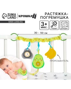 Растяжка - погремушка «Авокадо», мягкая, на кроватку/коляску Крошка я