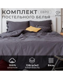 Постельное бельё евро «. Серая гавань», бязь Этель