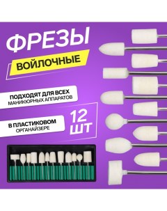 Фрезы войлочные для маникюра в пластиковом органайзере, 12 шт. Qf