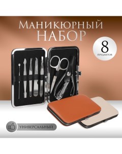 Набор маникюрный, 8 предметов, в футляре, бежевый Qf