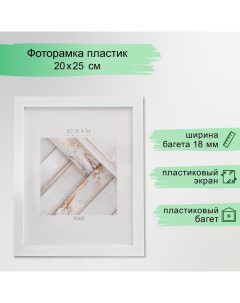 Фоторамка для фото 20×25 см «МИРАМ», пластик, белый, (пластиковый экран) Miram