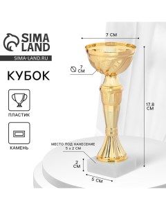 Кубок 162, наградная фигура, золото, подставка камень, 17.8×7×5 см Сима-ленд