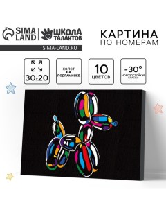 Картина по номерам для детей «Надувная собака», 20×30 см Школа талантов