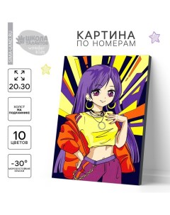Картина по номерам для детей «Сияющая девочка», 20 х 30 см Школа талантов