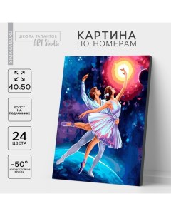 Картина по номерам на холсте с подрамником «Космический танец», 40 х 50 см Школа талантов