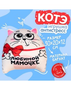 Игрушка-антистресс «Любимой мамочке» Mni mnu