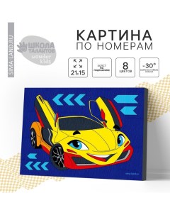 Картина по номерам для детей «Спортивная тачка», 21 х 15 см Школа талантов