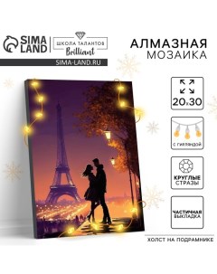 Алмазная мозаика на подрамнике с частичным заполнением «Романтика»‎ с гирляндой, 20×30 см Школа талантов