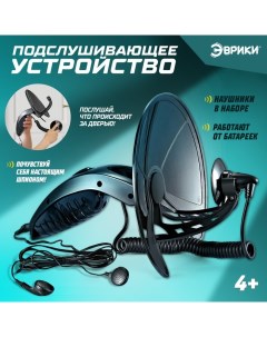 Шпионская игрушка «Подслушивающее устройство», в комплекте с наушниками, работает от батареек Эврики