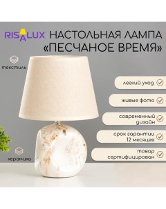 Лампа настольная керамика Е14 40 Вт 220 В «Песчаное время» под мрамор 30×19.5×19.5 см Risalux