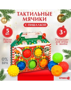 Подарочный набор развивающих тактильных мячиков «Праздничный домик», 5 шт. Крошка я
