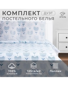 Постельное бельё дуэт «. Тюльпаны (вид 1)», поплин Этель